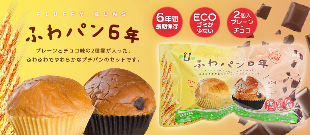 ふわパン6年