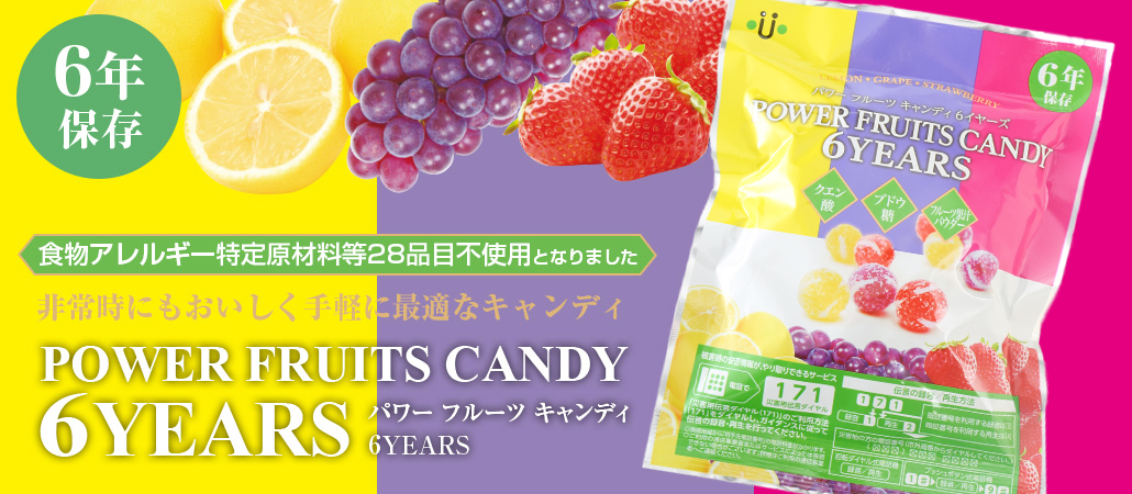 パワーフルーツキャンディ6YEARS