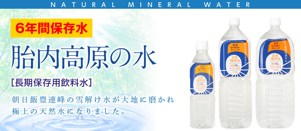 胎内高原の水 6年保存水