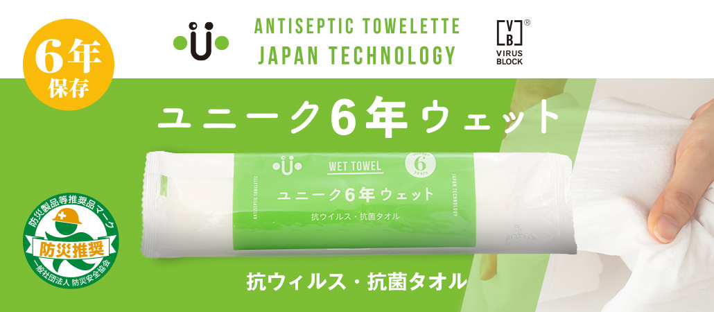 ユニーク6年ウェット抗ウイルス・抗菌タオル