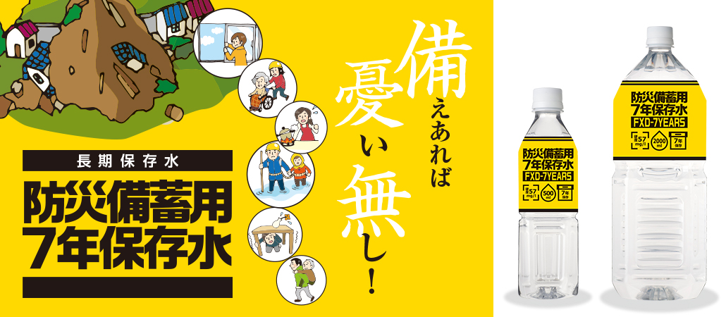 防災備蓄用 7年保存水