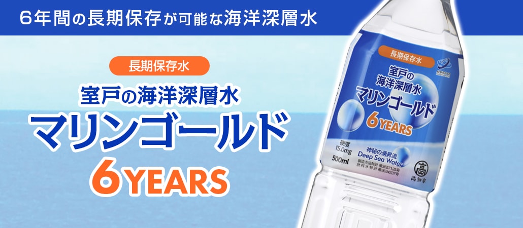 室戸の海洋深層水 マリンゴールド 6YEARS